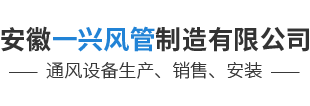 安徽一興風(fēng)管制造有限公司